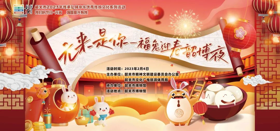 
            活动预告丨 “元来是你”——福兔迎春韶博夜