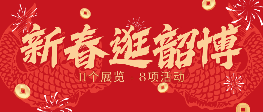 
            新春逛韶博｜11个展览齐开放 + 8 项新春活动，这份韶博春节游玩攻略请收藏