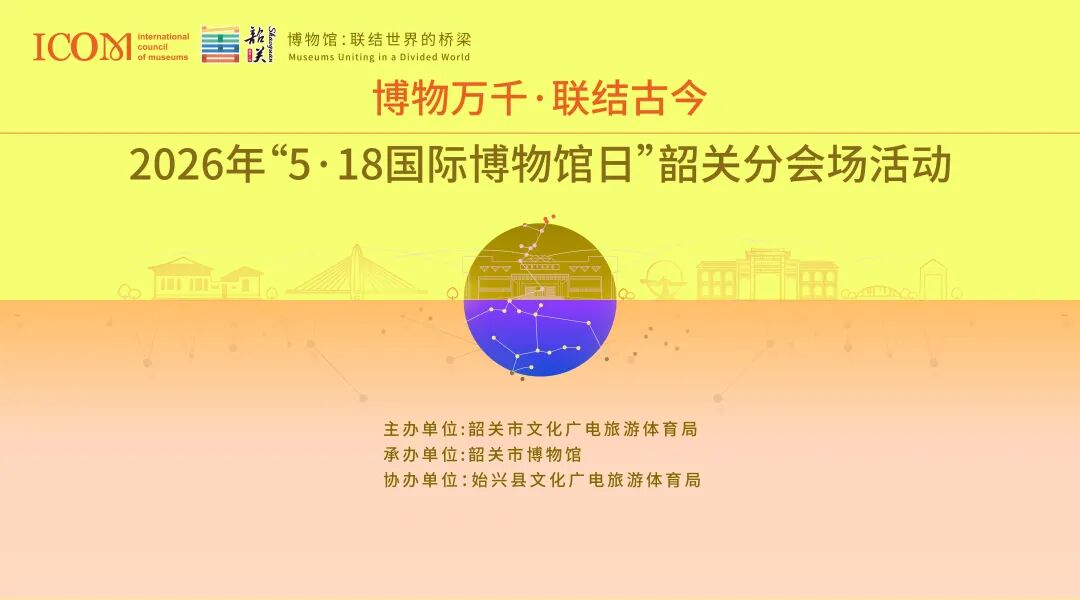 
            活动回顾｜“5·18国际博物馆日”韶关分会场活动在韶关市博物馆精彩上演