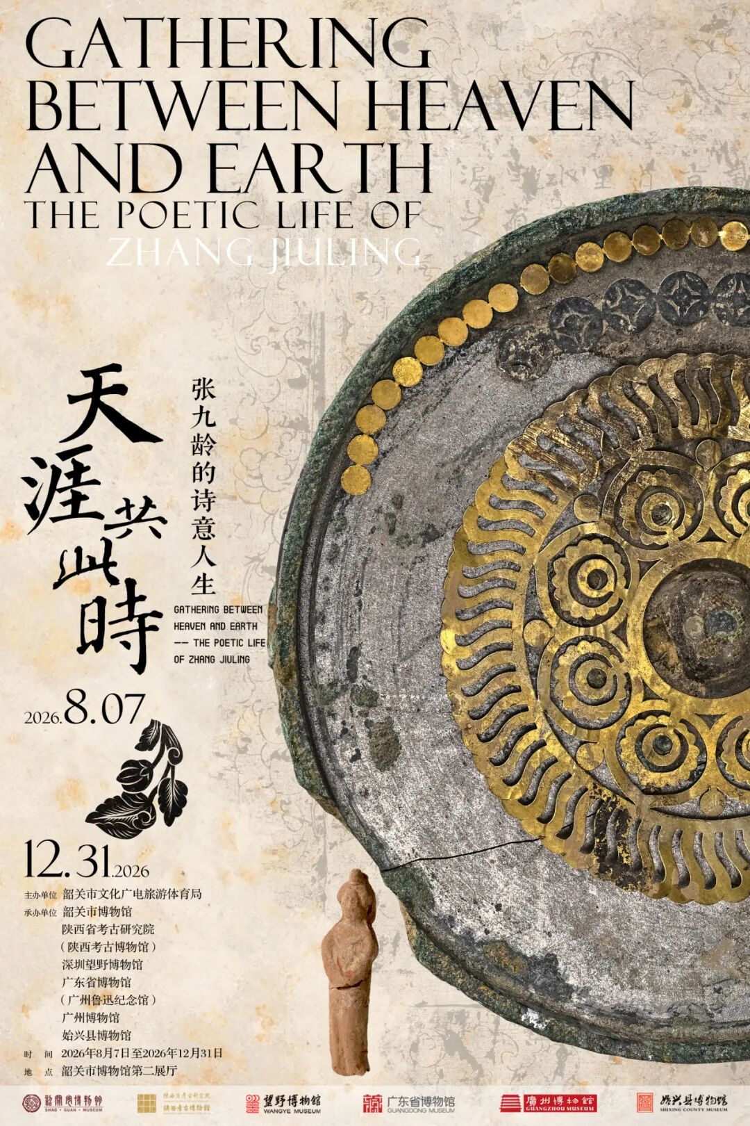 
            展览开幕｜“天涯共此时——张九龄的诗意人生”展览在韶关市博物馆正式亮相！