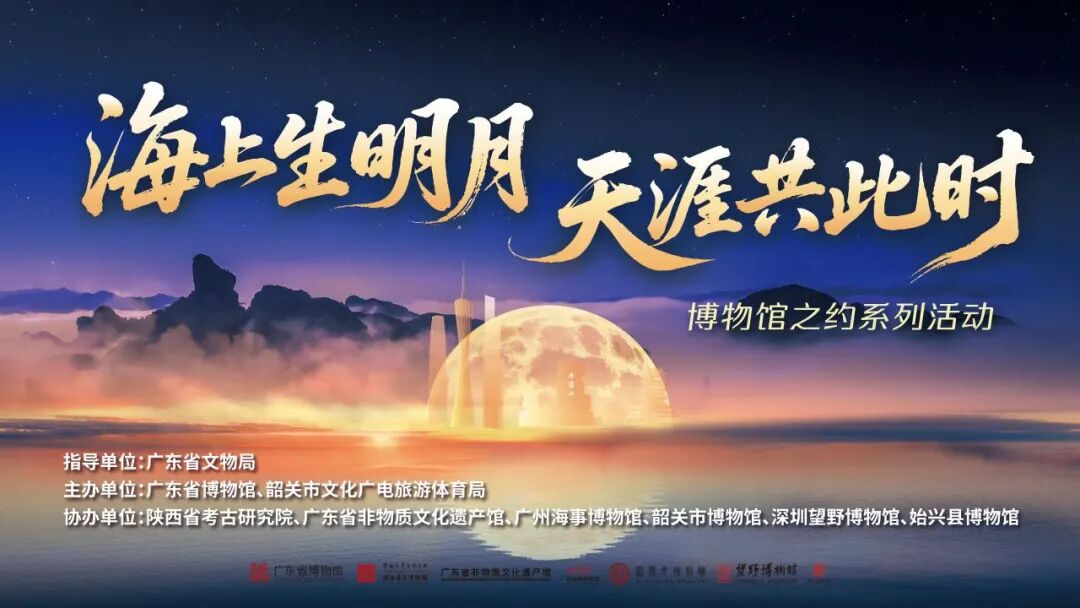 
            活动回顾｜当张九龄遇上中秋！六馆联动，共赴一场岭南文博盛宴